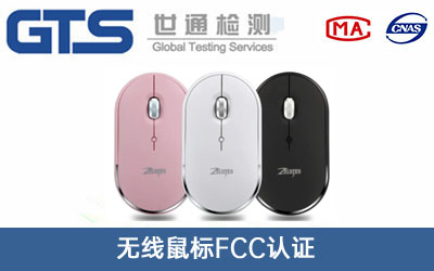 無(wú)線(xiàn)鼠標FCC認證