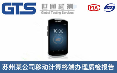 移動(dòng)計算終端質(zhì)檢報告