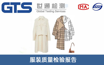 服裝質(zhì)量檢驗報告
