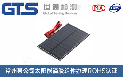 太陽(yáng)能滴膠組件ROHS認證