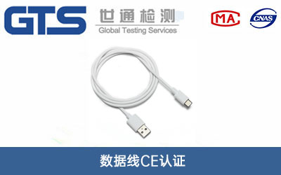 數據線(xiàn)CE認證