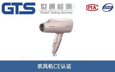 吹風(fēng)機ce認證