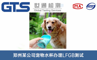 寵物水杯LFGB測試