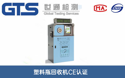 塑料瓶回收機CE認證