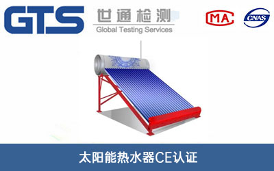太陽(yáng)能熱水器CE認證