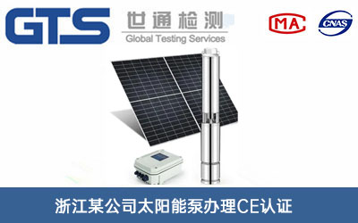 太陽(yáng)能泵CE認證