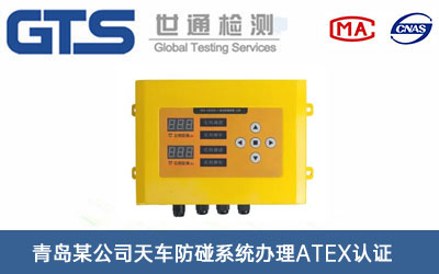 天車(chē)防碰系統ATEX認證
