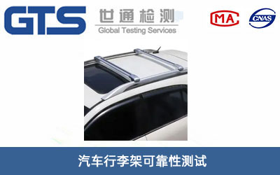 汽車(chē)行李架可靠性測試