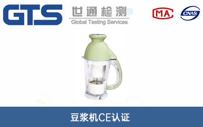 豆漿機CE認證
