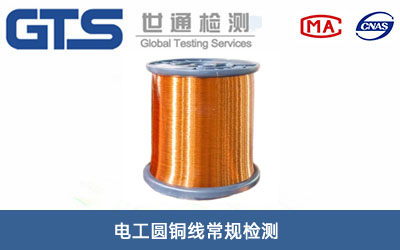 電工圓銅線(xiàn)常規檢測