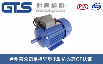 單相異步電動(dòng)機CE認證