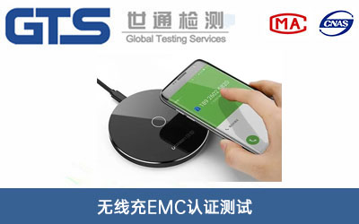 無(wú)線(xiàn)充EMC認證測試