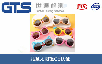 兒童太陽(yáng)鏡CE認證