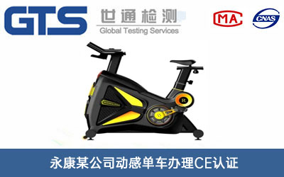 動(dòng)感單車(chē)CE認證