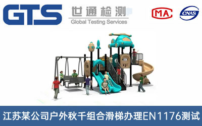 戶(hù)外秋千組合滑梯EN1176測試
