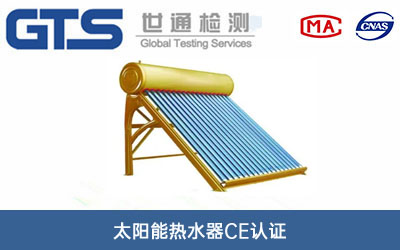 太陽(yáng)能熱水器CE認證