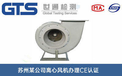 離心風(fēng)機CE認證