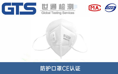 防護口罩CE認證