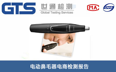 電動(dòng)鼻毛器電商檢測報告