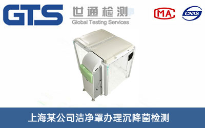 潔凈罩沉降菌檢測