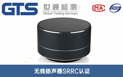 無(wú)線(xiàn)揚聲器SRRC認證