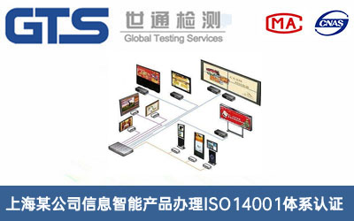 信息智能產(chǎn)品ISO14001體系認證