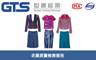 衣服質(zhì)量檢測報告