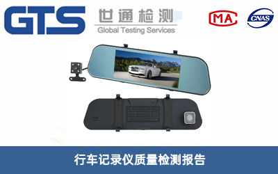 行車(chē)記錄儀質(zhì)量檢測報告