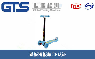 踏板滑板車(chē)CE認證