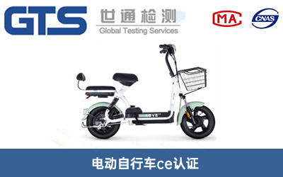 電動(dòng)自行車(chē)ce認證