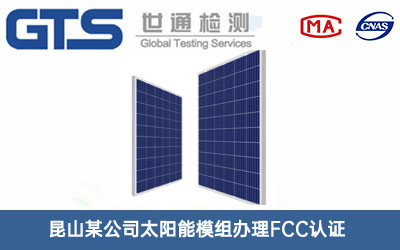 太陽(yáng)能模組FCC認證