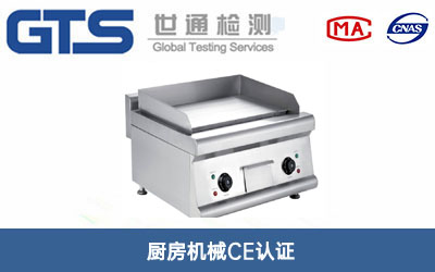 廚房機械CE認證