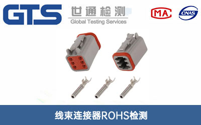線(xiàn)束連接器ROHS檢測