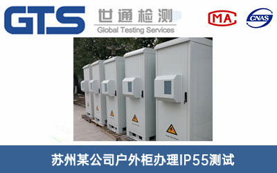 戶(hù)外柜IP55測試