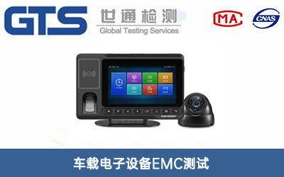 車(chē)載電子設備EMC測試