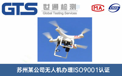 無(wú)人機ISO9001認證