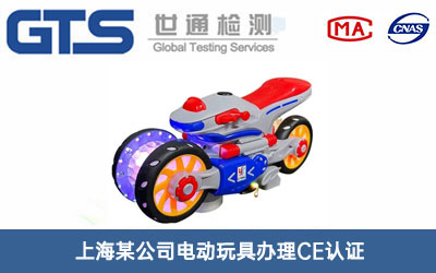 電動(dòng)玩具CE認證