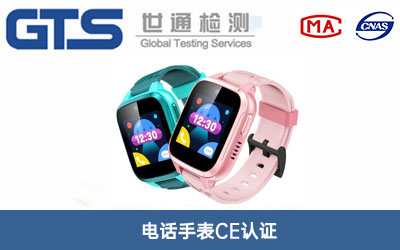 電話(huà)手表CE認證