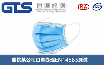 口罩EN14683測試