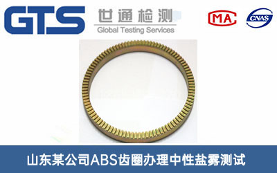 ABS齒圈中性鹽霧測試
