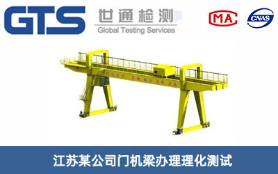 門(mén)機梁理化測試