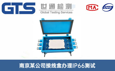 接線(xiàn)盒IP66測試
