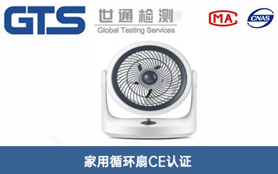 循環(huán)扇CE認證