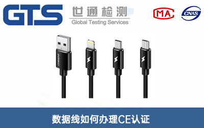 數據線(xiàn)CE認證