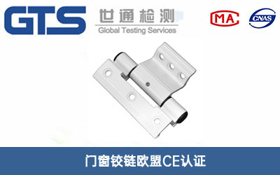 門(mén)窗鉸鏈歐盟CE認證