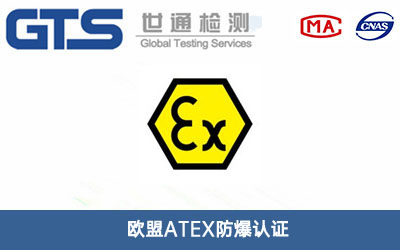 歐盟ATEX防爆認證