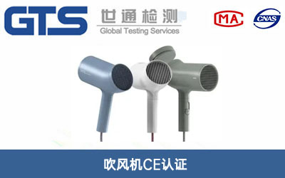吹風(fēng)機CE認證
