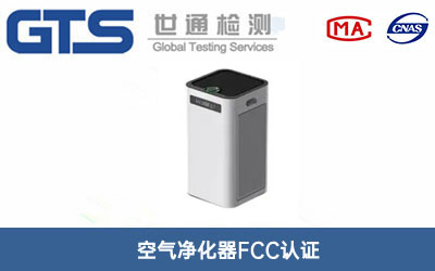 空氣凈化器FCC認證
