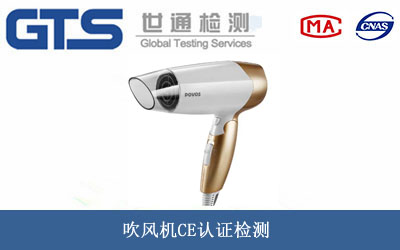 吹風(fēng)機CE認證