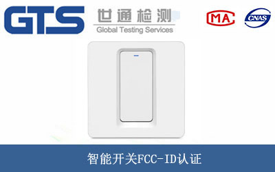 智能開(kāi)關(guān)FCC-ID認證